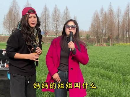 妈妈的姐姐叫什么?#怎么高兴怎么玩 #和春天跳一支舞 #放飞自我系列 #搞笑 #夫妻日常搞笑