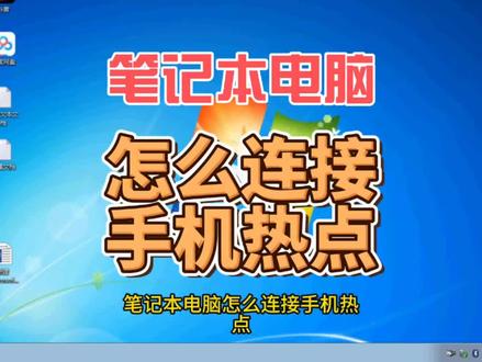 笔记本电脑怎么连接手机热点#电脑知识 #电脑技巧 #电脑小白 #电脑技术 #笔记本电脑 #笔记本电脑连接手机上网 #手机热点怎么连接