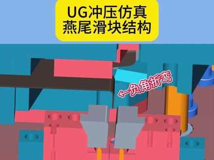 UG仿真诠释双燕尾滑块结构 别划走!15秒看懂折弯负角怎么成型。
UG仿真诠释双燕尾滑块结构。
#模具设计 #五金冲压#折弯模具