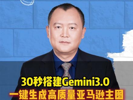 30秒搭建Gemini3.0,一键生成高质量亚马逊主图 #亚马逊图片设计 #亚马逊gemini #电商干货 #亚马逊主图设计 #佰马汇商学院