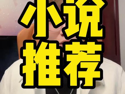 这三本不会还没看过吧👀#番茄小说