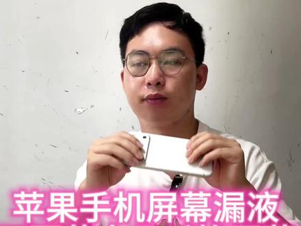 苹果手机屏幕出现漏液千万不要花大几千去修 #阿健在华强北 #数码科技 #苹果售后 #iphone17promax #深圳二手机