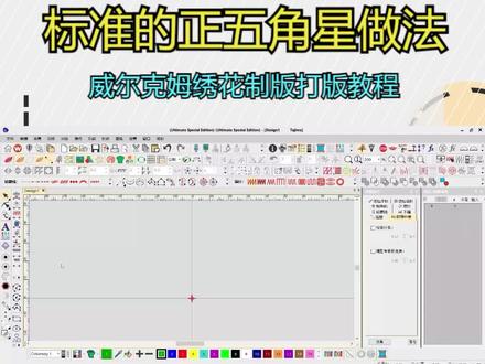 标准的正五角星做法—威尔克姆绣花制版打版教程 #威尔克姆4.2 #五角星 #绣花制版 #打版教程