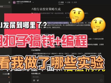 看我如何用扣子编程+搞钱 最近试了一下 #扣子 #扣子编程 #coze 的长期任务/编程功能,非别是让AI筛选基金投资标的以及编写一个全栈APP。整体符合预期。