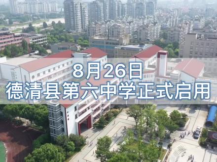 德清县第六中学今天启用!#德清美景