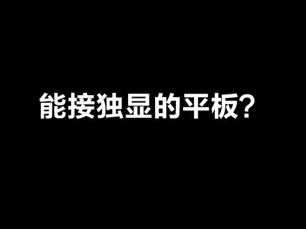 能接独显的屏板,你肯定没见过,
#幻X #2022rog新品 #rog玩家国度 @DOU+小助手 #二合一笔记本@华硕终端