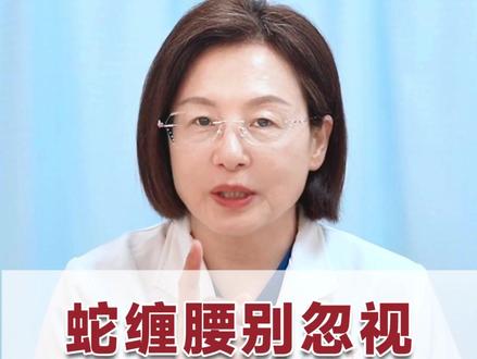 蛇缠腰别忽视,号称天下第一痛#抖出健康知识宝藏 #抖音精选APP #医疗健康创作训练营 #蛇缠腰
