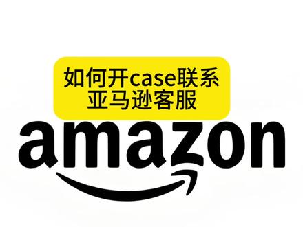 新手如何开case联系亚马逊客服#亚马逊运营