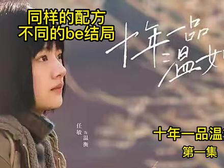 同样的配方不同的be结局 #电影解说 #西瓜创作研究中心