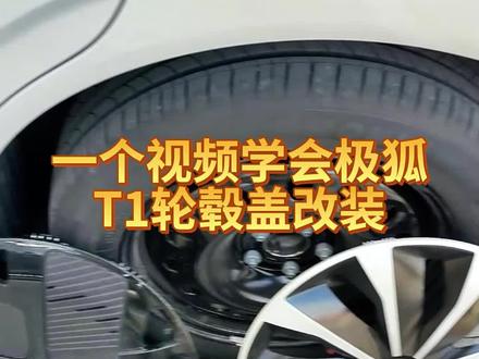 轮毂外观4s喷漆升级要500?自己动手5分钟搞定!一个视频学会汽车极狐T1轮毂外观升级
#轮毂盖 #轮毂盖改装 #极狐T1 #新能源汽车推荐 #dou是好车