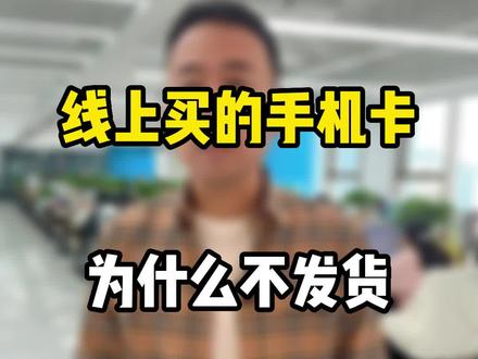 线上手机卡申请失败原因#手机卡套路解析 #流量卡#话费套餐
#流量卡