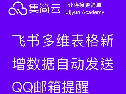 飞书多维表格新增数据自动发送QQ邮箱提醒##程序员 #人工智能 #干货分享