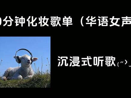 40分钟华语女声rnb合集~ #宝藏歌单 #音乐合集 #热歌热门分享 #rnb #蔡依林