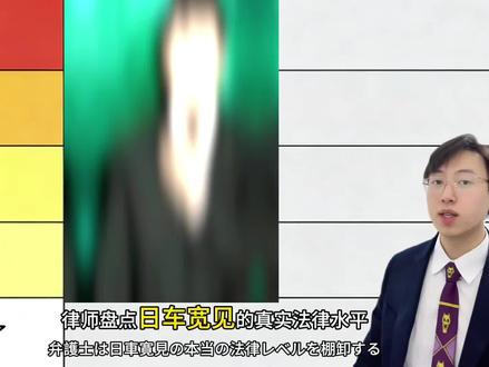 律师盘点日车宽见的真实法律水平 东大高材生的法律水平究竟如何?什么时候我也能觉醒呢!#咒术回战 #日车宽见 #成步堂龙一 #jojo的奇妙冒险 #青年创作者成长计划