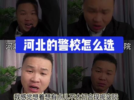 #升学规划 #高考志愿填报 #河北公安警察职业学院 #中国人民公安大学 #中央司法警官学院