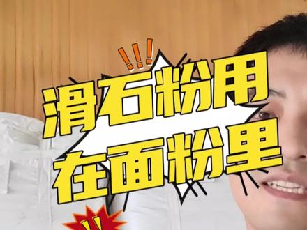 拒绝面粉添加工业级滑石粉,从我做起#滑石粉价格 #食品级滑石粉 #面粉新国标