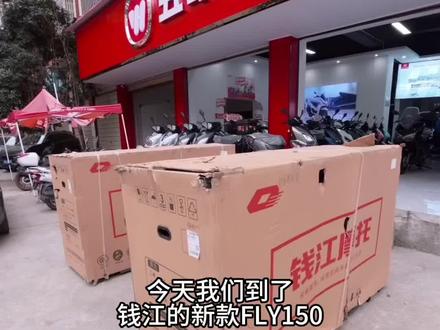 FLY150(福来150)实车到店,开箱给大家分享一下#一般人不告诉他 #摩托车 #踏板摩托车推荐 #同城 #钱江fly