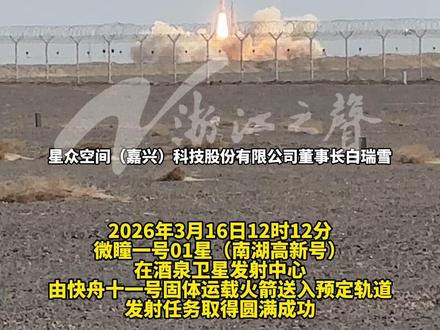 #全球新一代AI微纳遥感星座的先导星发射成功 今天(3月16日)上午12点12分,由浙江嘉兴南湖区企业全自主研制的全球新一代AI微纳遥感星座的先导星,微瞳一号01星在酒泉成功发射,体积只有一个迷你行李箱大小,该卫星支持手机等便携终端控制,用户通过APP可“点单”式提交影像需求。#浙江商业航天产业再添喜讯 (浙江之声记者王晓玲,通讯员姜宪伟、章璟璟报道)
