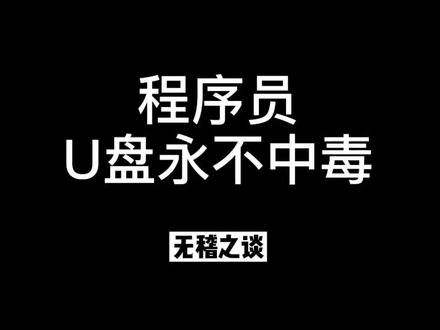 #汉客儿 #宅春节涨知识 #程序员 程序员u盘永远不会中毒简直扯淡,看看u盘正确使用方法@DOU+小助手