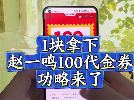 关于1块拿下好想来一百元代金券详细攻略来了 赵一鸣 赵一鸣1买100代金券 赵一鸣100代金券 赵一鸣抖音团购券 赵一鸣宠粉号 赵一鸣会员日 赵一鸣代金券活动 抖音平台优惠券 赵一鸣100元代金券购买 赵一鸣100代金劵 赵一鸣1买100代金券 赵一鸣100无门槛代金券 赵一鸣代金券100#赵一鸣#赵一鸣代金券#赵一鸣品牌零食#赵一鸣100代金劵购买#好想来100代金券详情