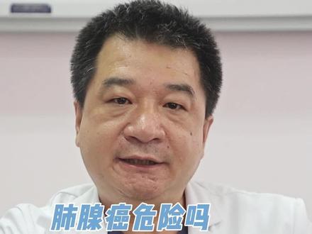 肺腺癌危险吗?得了肺腺癌还能活多久?#肺癌 #肺结节 #医学科普