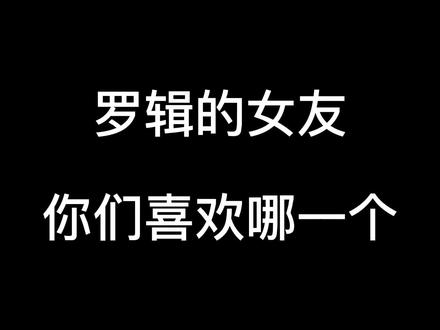 #三体动画 三体:罗辑的女友你们喜欢哪个?