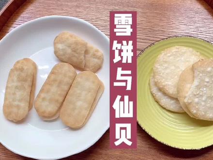 你知道100大卡热量的雪饼和仙贝你可以吃多少吗? #食物热量对比