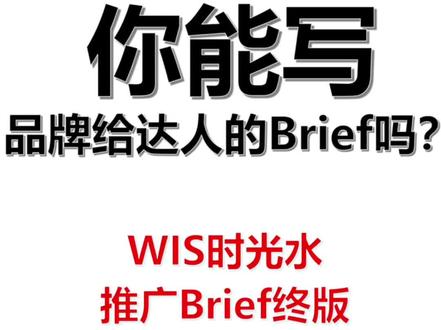 你能写品牌给达人的Brief吗?㊙️达人Brief终版!#营销策划 #营销策略 #营销方案 #品牌策划 #品牌策略