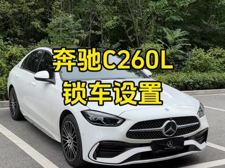 奔驰怎么关闭锁车提示音,以及关于锁车的设置有哪些#奔驰c260l #奔驰 #每天一个汽车知识