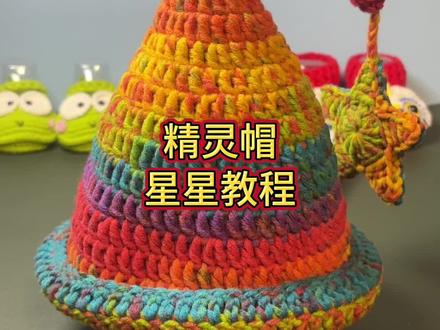 精灵帽 星星教程#钩针教程