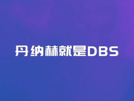 丹纳赫商业系统DBS #企业文化 #丹纳赫