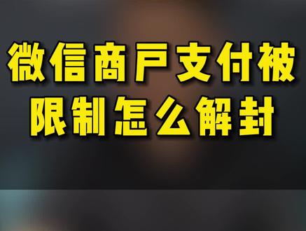 微信商户支付被限制怎么解封#微信支付限制 #微信商户 #限制支付