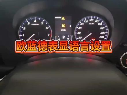 继续欧蓝德功能讲解,表显语言设置!!!#仪表盘 #汽车知识分享