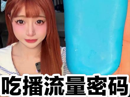 揭露吃播的,流量密码真相!#测评