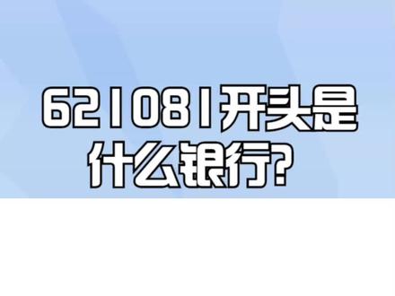 621081开头是什么银行? #银行 #银行贷款 #银行利息 #银行卡