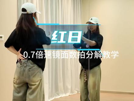 《红日》0.7倍速镜面数拍分解教学#红日舞蹈教学 #世杰编舞 #舞蹈教学#镜面舞蹈