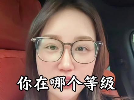 你在第几级呀#存款 #80后 #银行 #内容过于真实 #讨论