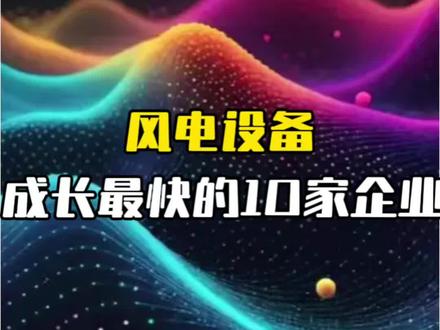 风电设备 #风电设备#股市#科普#热点新闻事件#行业大揭秘