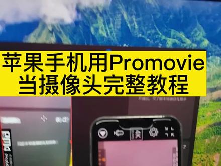 手机当摄像头用promovie的完整教程以及会遇到的部分问题解决#手机当摄像头 #苹果手机直播