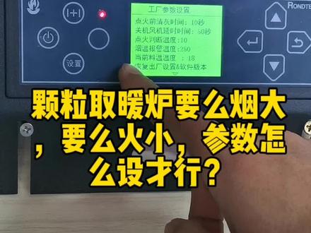 颗粒取暖炉要么烟大,要么火小,参数怎
么设才行? #颗粒取暖炉控制器 #颗粒炉控制器 #颗粒炉控制板 #颗粒炉控制面板 #生物质颗粒炉控制器
