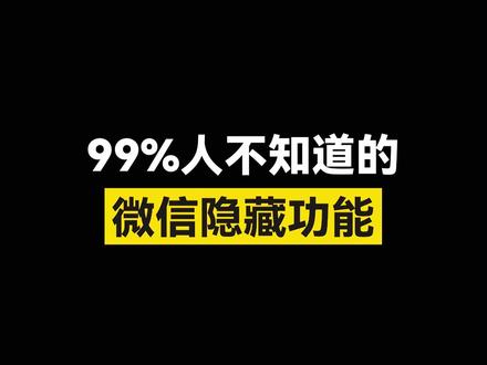 不会还有人以为微信就是个聊天工具把#华为手机小技巧 #手机使用小技巧分享 #华为 #p60pro