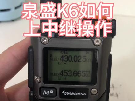 泉盛K6上中继操作#对讲机 #通信设备 #业余无线电 #泉盛k6 #户外用品