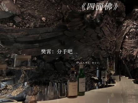 这段分手给我看爽了 游主任太清醒了!
#四面佛 #樊霄 #游书朗