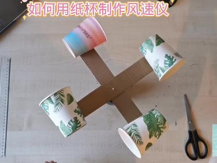 如何用纸杯制作风速仪#小学手工制作大全 #动手能力培养 #科技小制作 #用废品制作创意手工 #科学类玩具制作