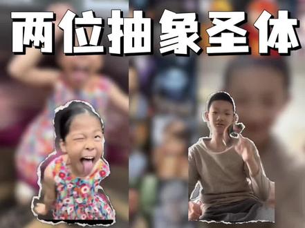 两位抽象圣体小孩#小涛#梦瑶#抽象#搞笑