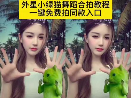 可爱的外星小绿猫小鸡舞同屏合拍,外星小绿猫舞姿真的很曼妙,外星小绿猫合拍舞蹈教程一键免费生成入口 Algrr手势舞教程#小鸡舞挑战 #可爱到爆炸💥 #赵露思也跳了外星小绿猫舞 #外星小绿猫 #剪映 Algrr手势舞特效制作教程 外星小绿猫合拍舞蹈教程 外星小绿猫素材 外星小绿猫超清无水印获取教程 外星小绿猫舞姿真的很曼妙 外星小绿猫原视频 外星小绿猫动态图 外星小绿猫素材怎么找 小鸡舞绿色小猫素材 小鸡舞绿猫小猫素材视频 小鸡舞绿幕素材 小鸡舞绿色小猫 外星小绿帽素材无水印保存方法来啦 外星小绿猫素材下载 外星小绿猫图片