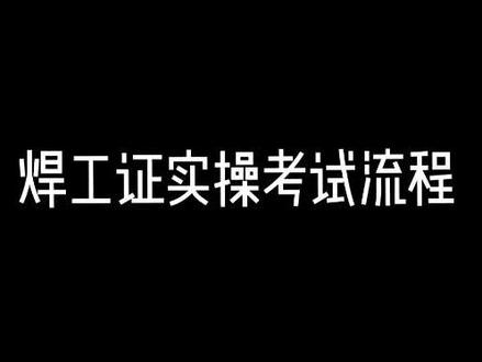 #特种作业操作证 #电焊工 #焊工证 #焊工培训 #持证上岗
焊工实操考试流程,你学会了吗?