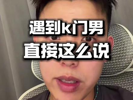 遇到k门男直接这么说 #内容过于真实 #情感 #恋爱技巧