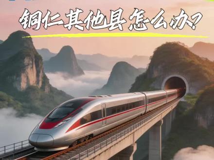 贵州铜仁西五县的铁路梦,我们这代人能等到吗?#我为家乡代言 #昭黔铁路#铁路梦#贵州文旅推荐官#贵州铁路规划
