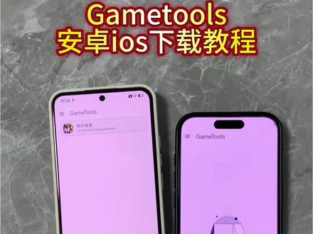 《小枣宝库》Gametools下载教程#gametools #gametools下载教程 #gametools怎么下载 #画质助手